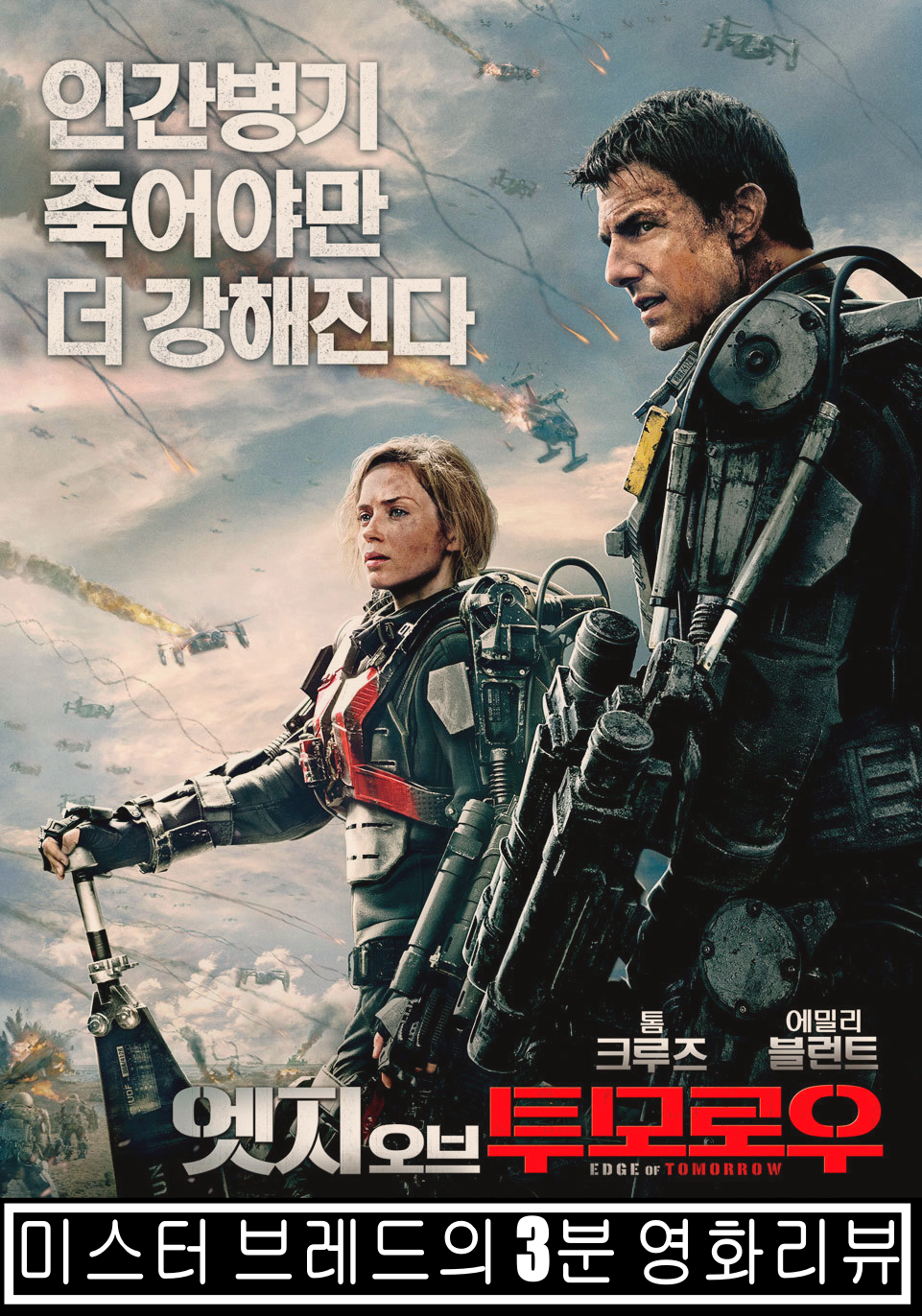  엣지 오브 투모로우 죽음으로써 더 강해지는 인간병기