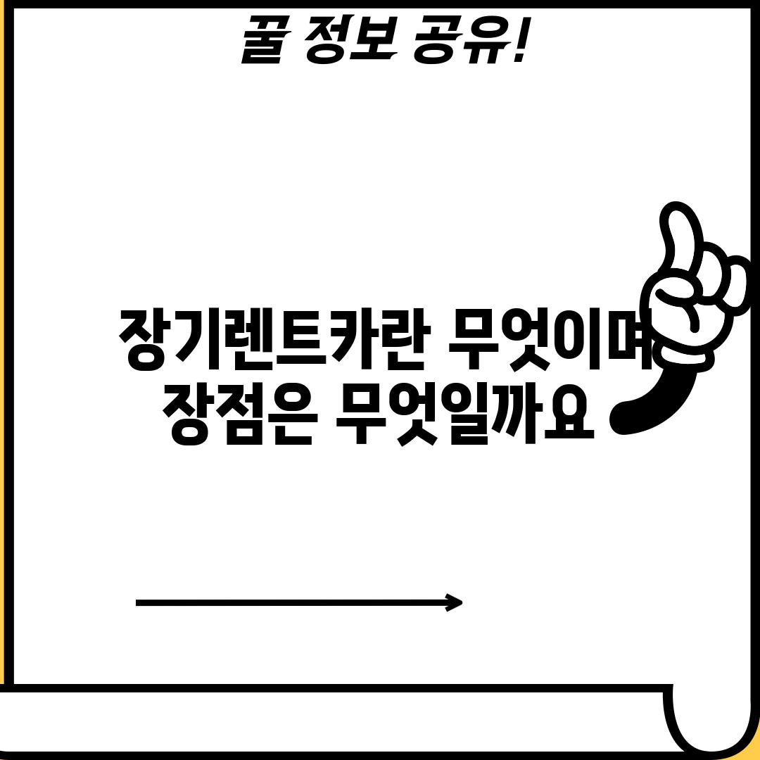 🎉 장기렌트카란 무엇이며, 장점은 무엇일까요?