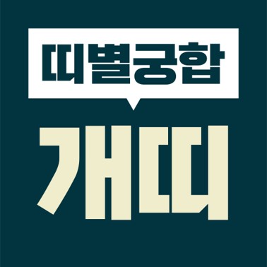  [십이지 띠별 궁합] 본인띠(개띠)  상대띠(쥐띠, 소띠, 호랑이, 토끼, 용띠, 뱀띠, 말띠, 양띠, 원숭이, 닭띠, 개띠, 돼지)