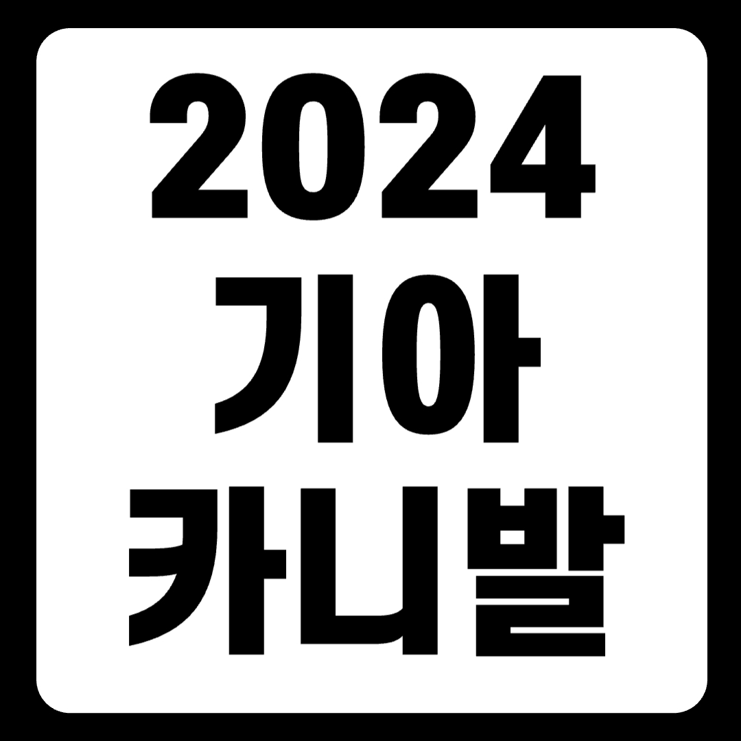 2024 카니발 신형 가격표 하이리무진 7인승 9인승 풀체인지(+개인적인 견해)