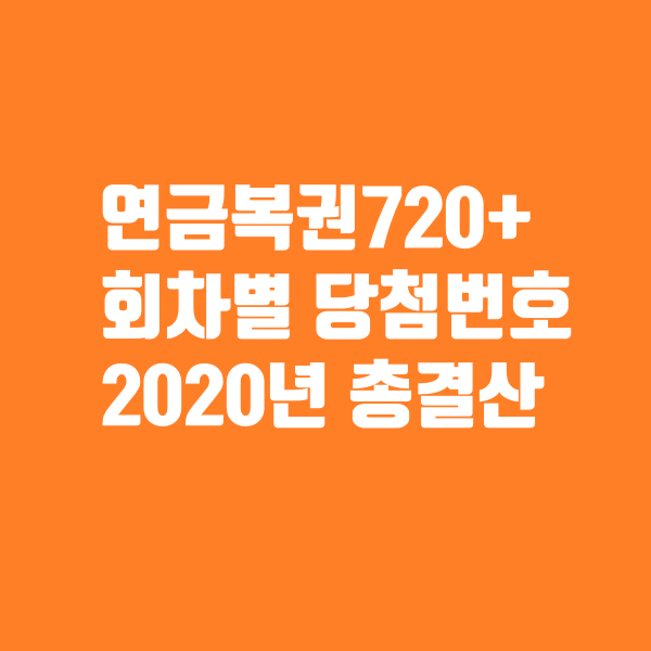 연금복권720+ 회차별 당첨번호 2020년 총정리