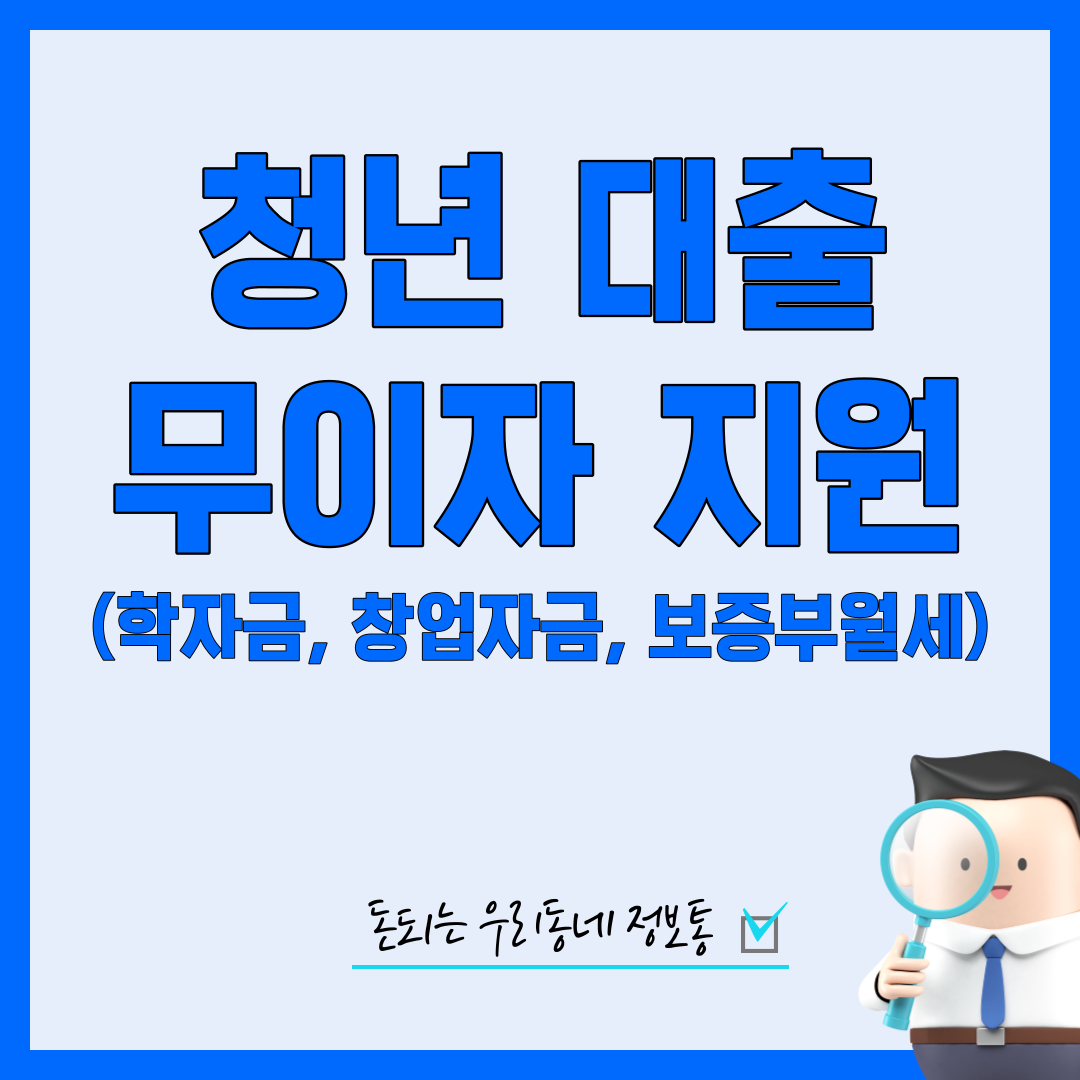  최신 청년 무이자 대출 정보 및 신청 방법 (학자금, 창업자금, 보증부월세대출)