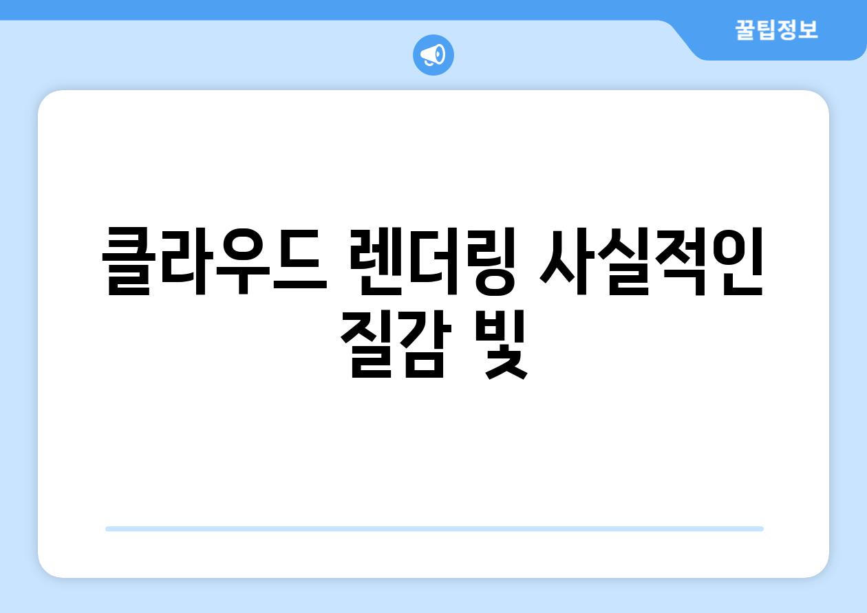 클라우드 렌더링, 사실적인 질감, 빛