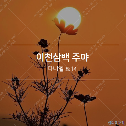  이천삼백 주야