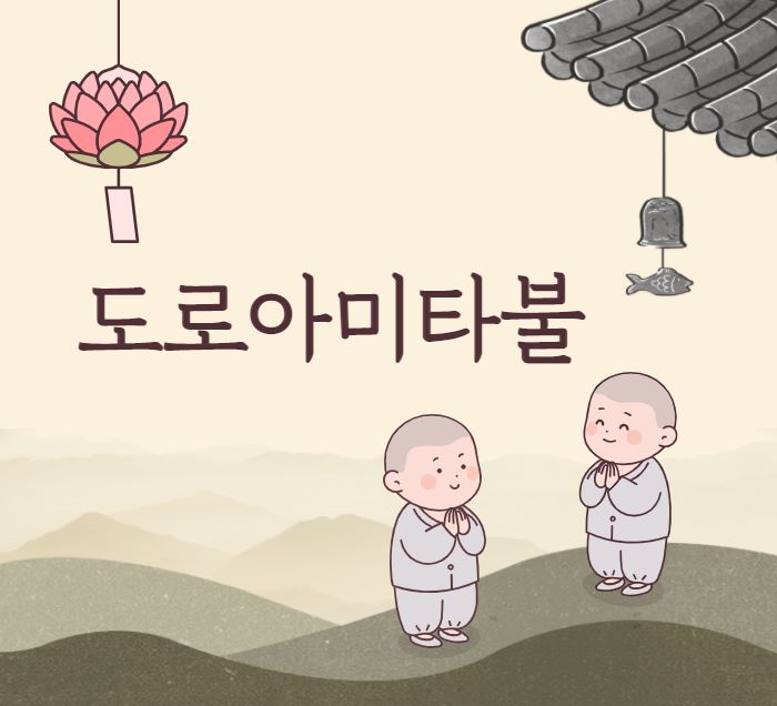  도로아미타불 의미와 어원