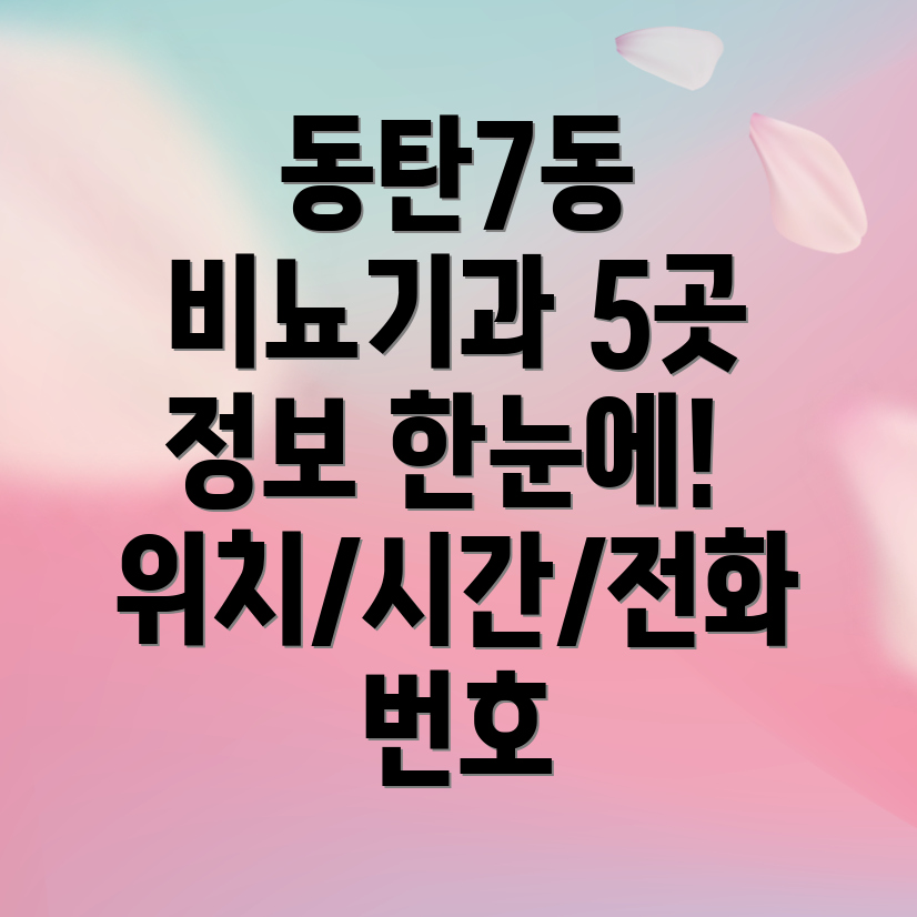 동탄7동 비뇨기과 5곳 위치, 운영시간, 전화번호 정보