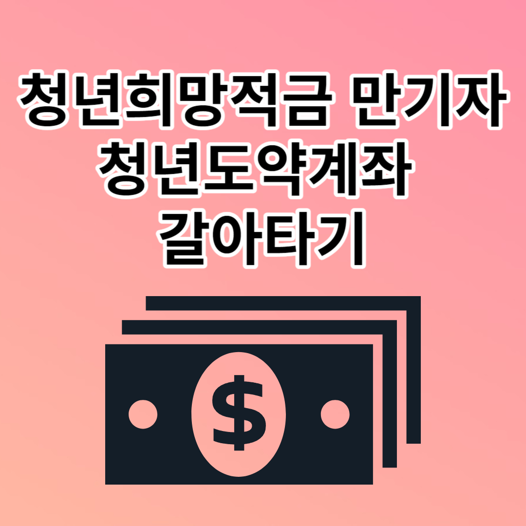 청년희망적금 만기자 청년도약계좌 갈아타기