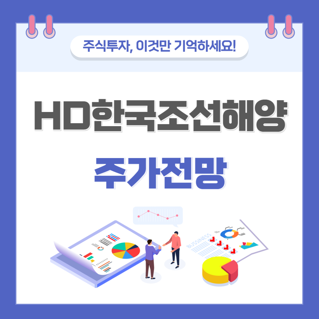 HD한국조선해양 주가 전망