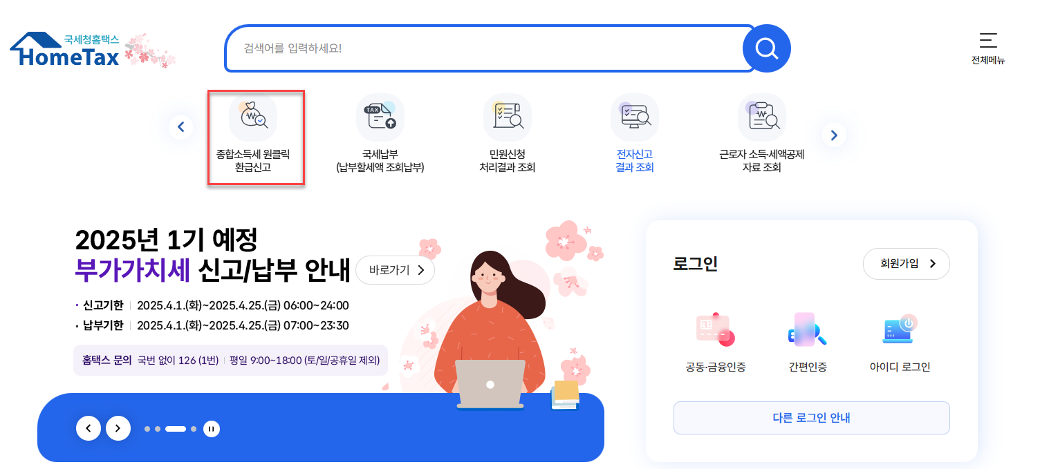 국세청 원클릭 환급 서비스