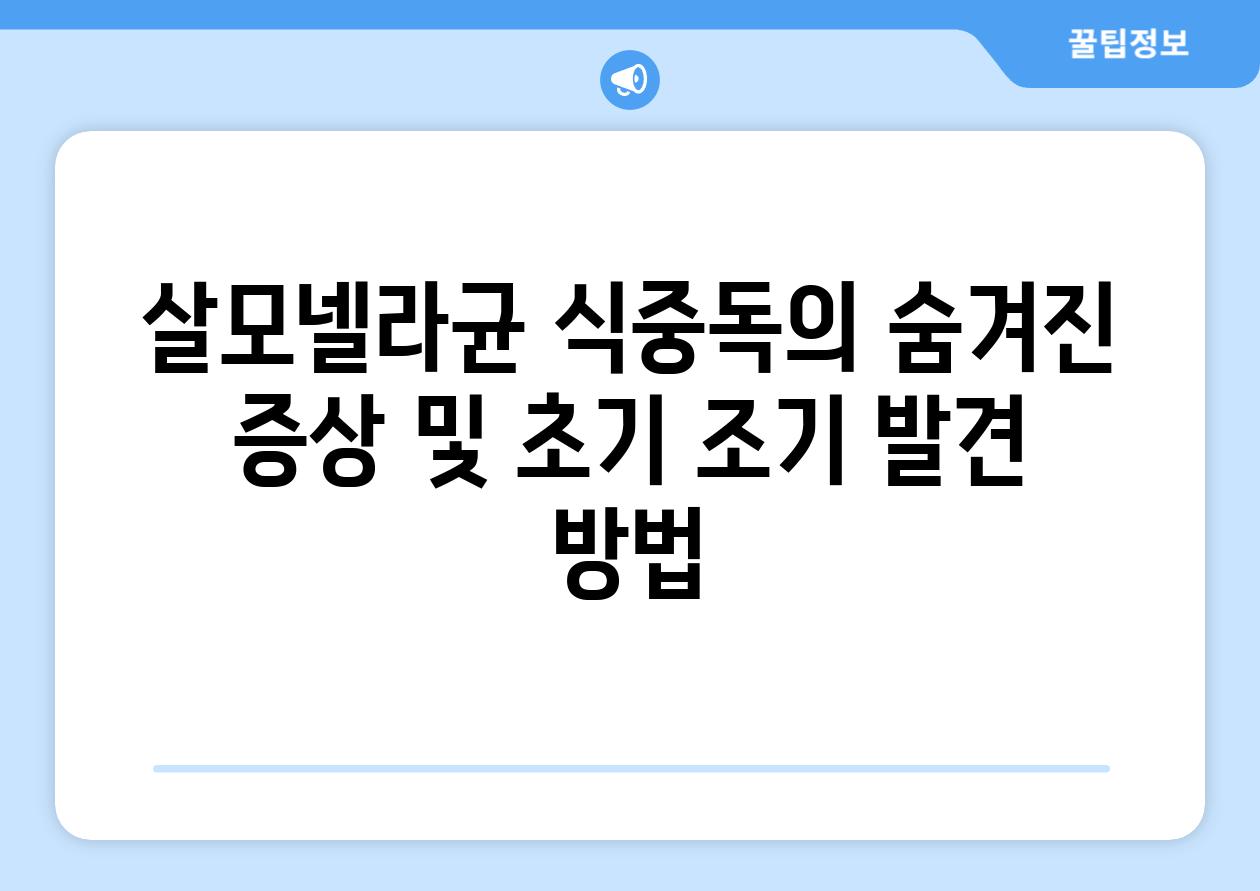 살모넬라균 식중독의 숨겨진 증상 및 초기 조기 발견 방법