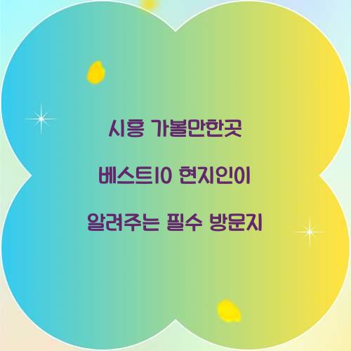 시흥 가볼만한곳 베스트10