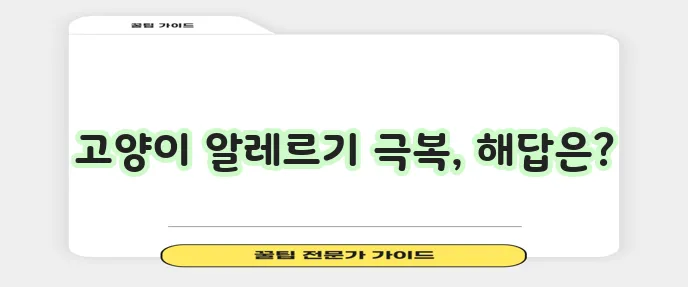고양이 알레르기 증상 치료 대처법 확실히 알아봐요!