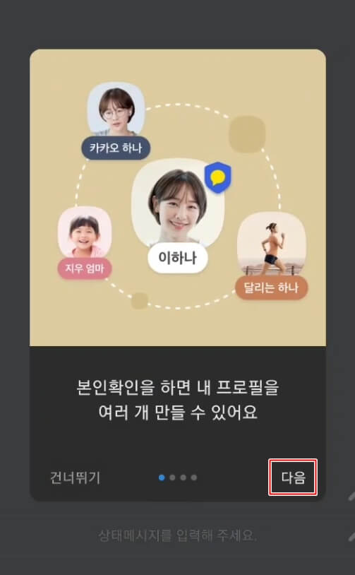 카카오톡 멀티 프로필 설정 및 확인 방법 카카오톡 멀티 프로필 설정 및 확인 방법