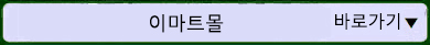 이마트몰 바로가기