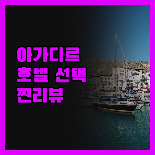 아가디르 호텔 선택? 실제 투숙객 리
