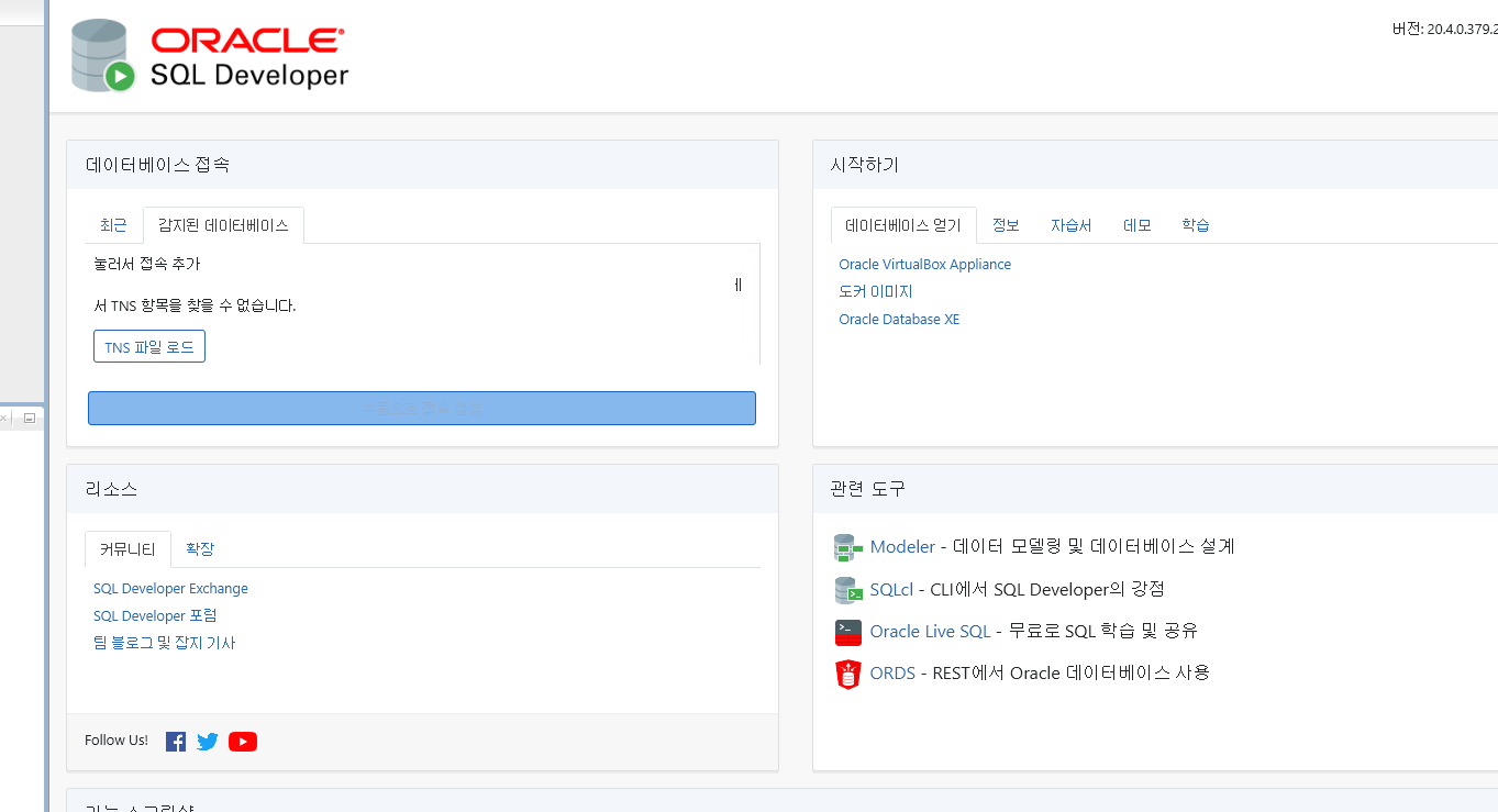 오라클 SQL Developer 설치 및 데이터베이스 생성