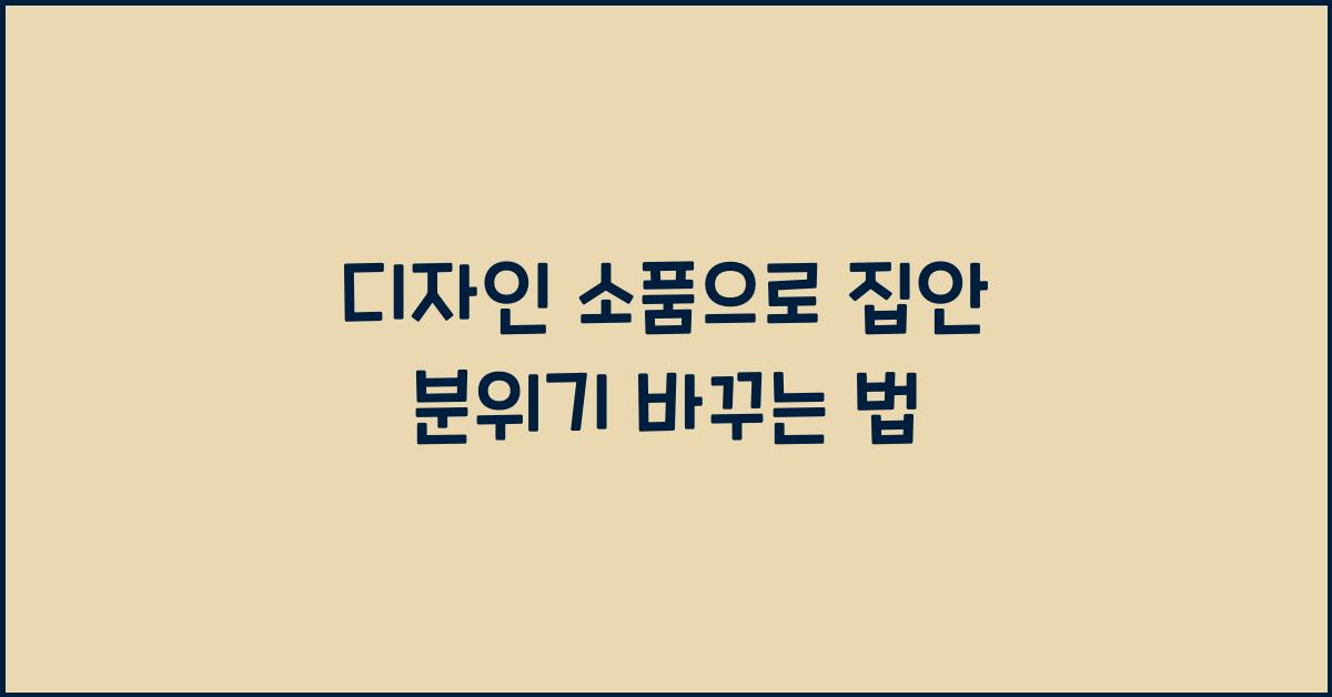 디자인 소품