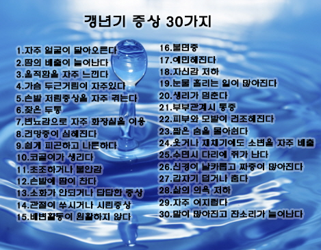 갱년기증상30가지