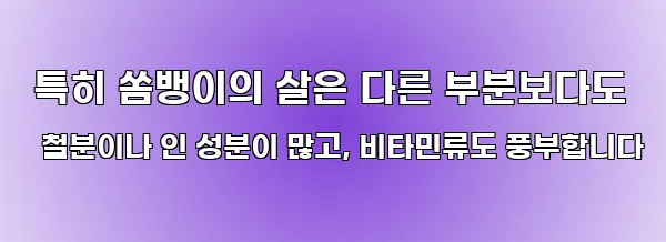  특히 쏨뱅이의 살은 다른 부분보다도 철분이나 인 성분이 많고, 비타민류도 풍부합니다