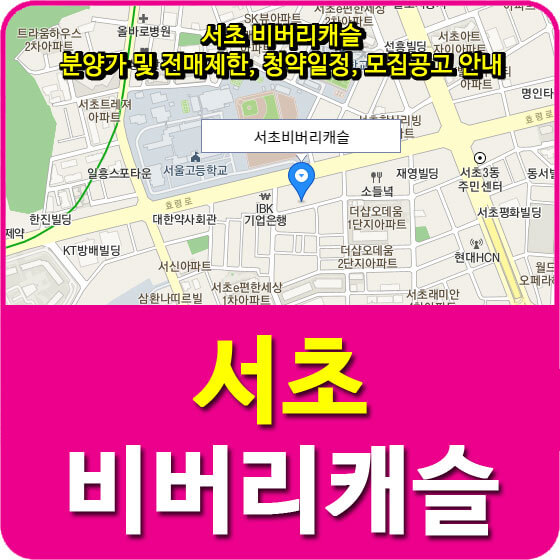  서초 비버리캐슬 분양가 및 전매제한, 청약일정, 모집공고 안내