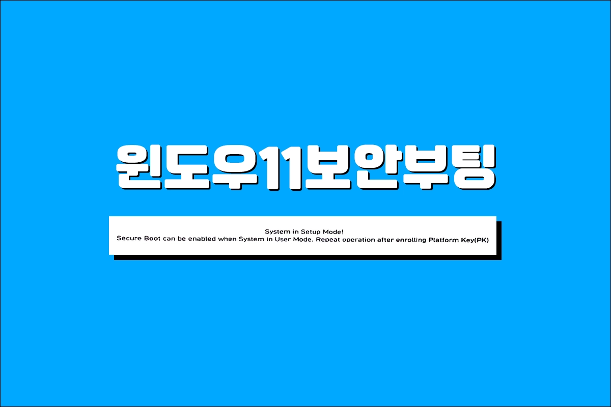 윈도우 11 보안 부팅 안전부팅 활성화 안됨 문제 해결 방법
