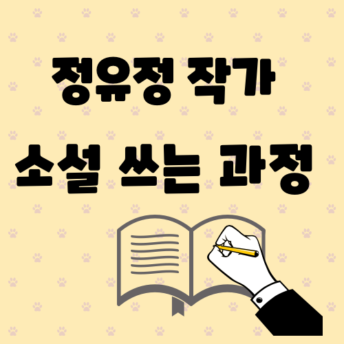  정유정 작가의 소설 쓰는 과정