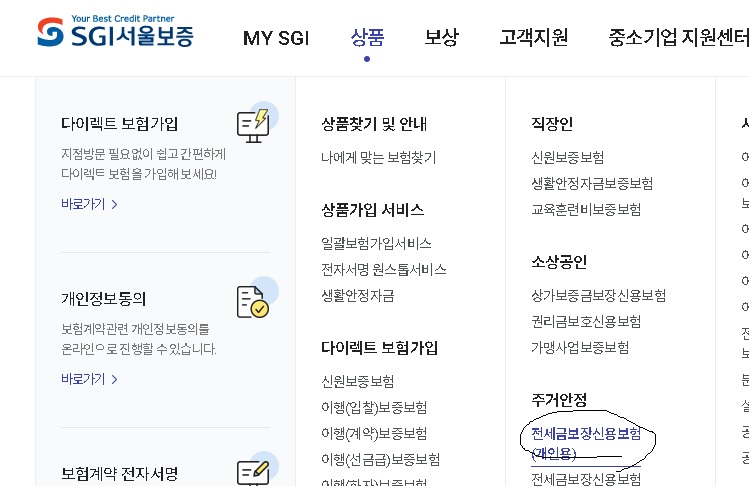 SGI서울보증 전세금보장신용보험