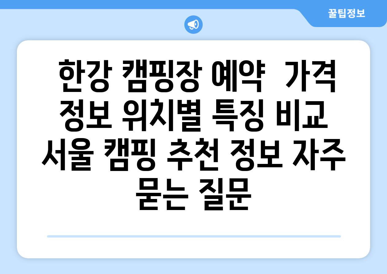  한강 캠핑장 예약  가격 정보 위치별 특징 비교  서울 캠핑 추천 정보 자주 묻는 질문