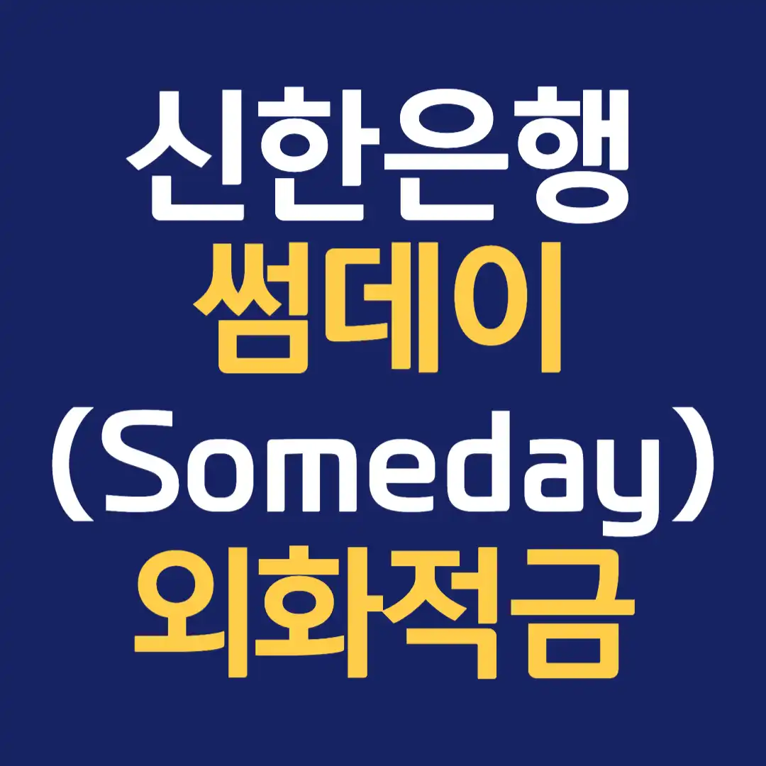신한은행 썸데이(Someday) 외화적금