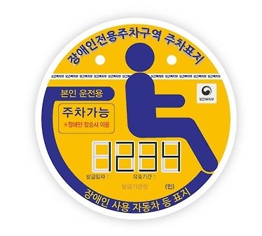 장애인 차량 주차스티커
