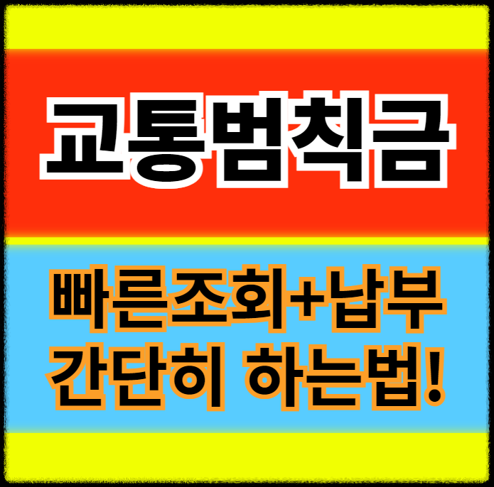 교통범칙금-조회-납부