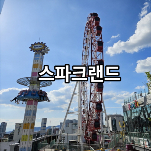 스파크랜드