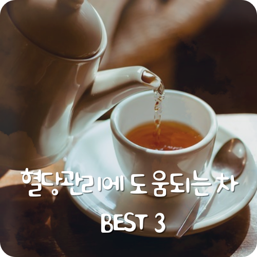 헐당관리에 도움 되는 차