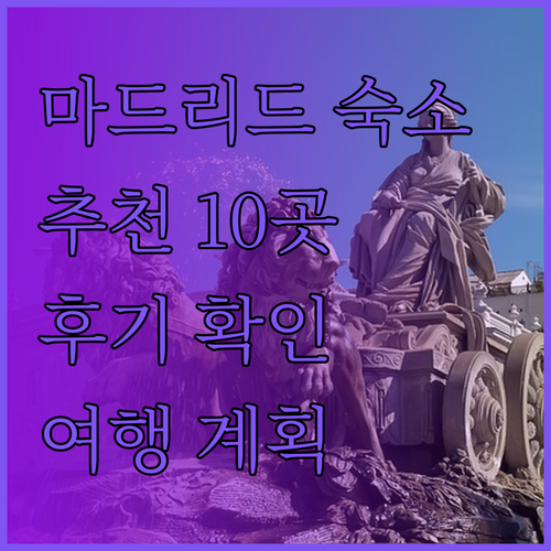 마드리드 여행 최고의 선택? 숙소 후