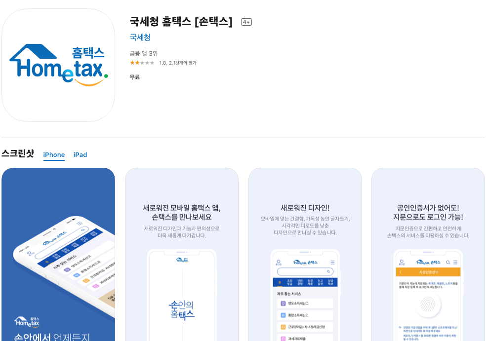 손택스로 국세 환급금 조회하기
