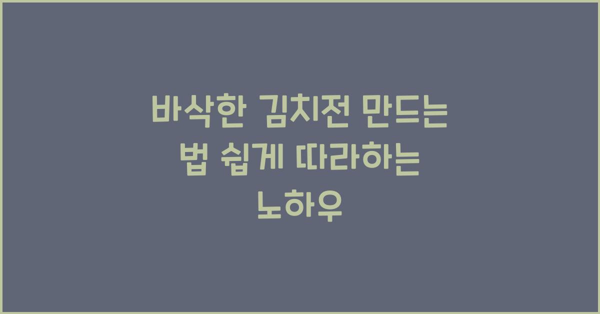 바삭한 김치전 만드는 법