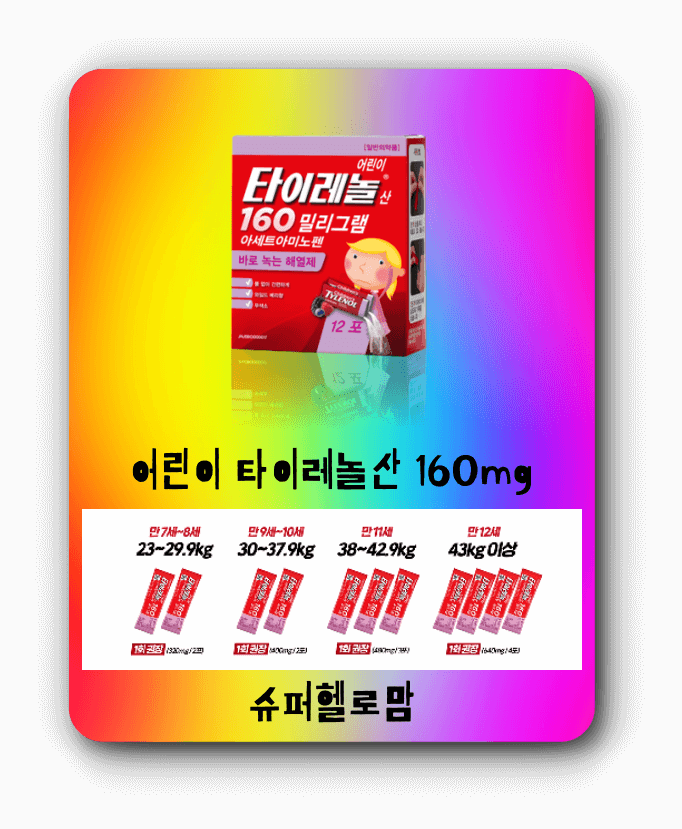 어린이 타이레놀산 160mg - 가루형