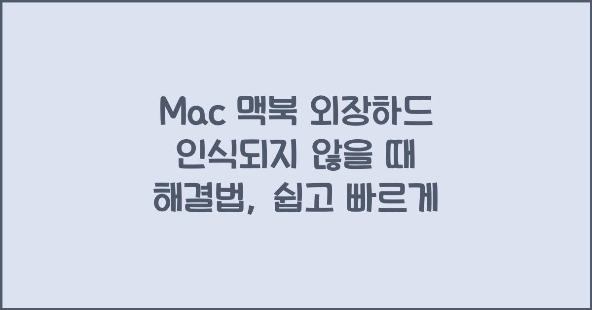 Mac 맥북 외장하드 인식되지 않을 때 해결법