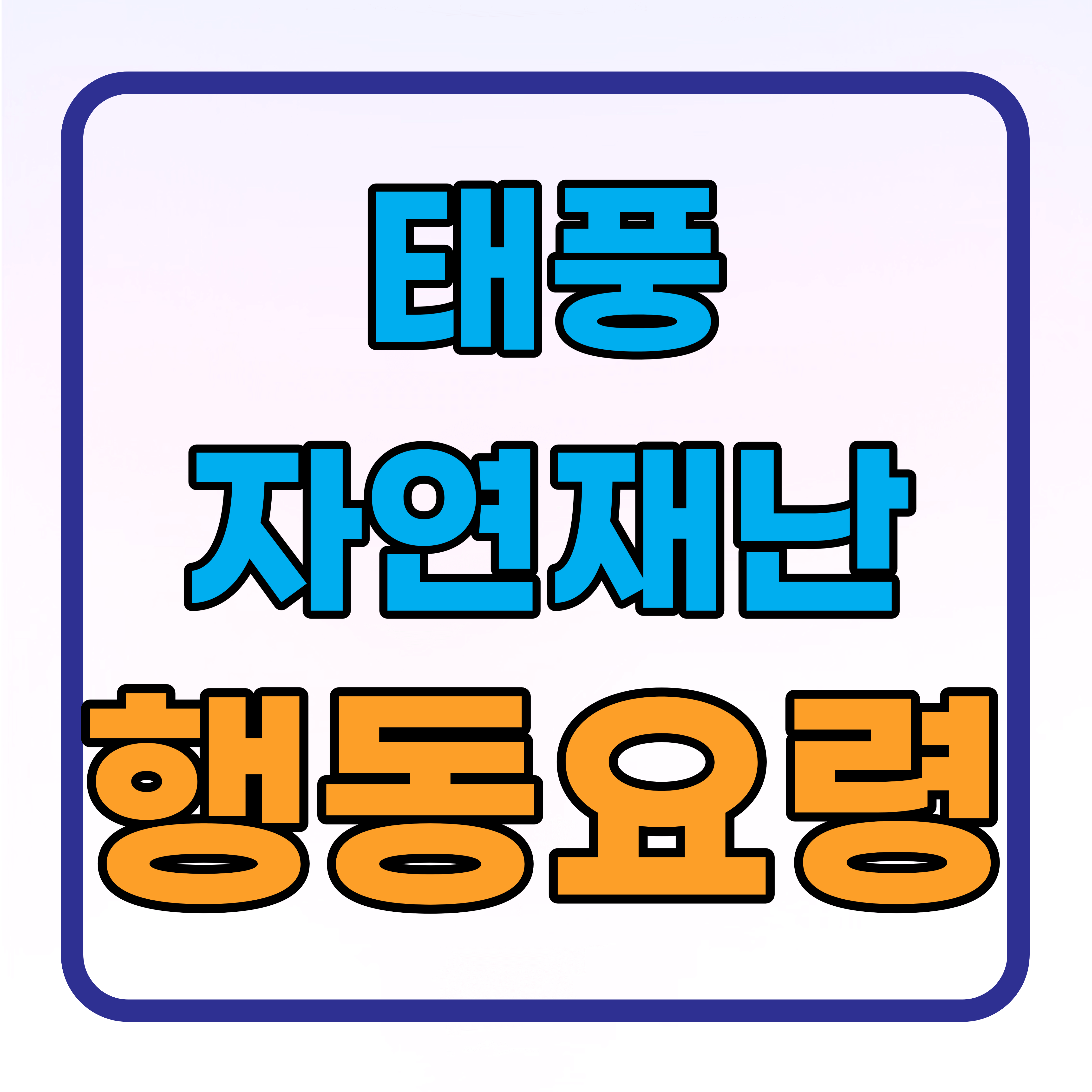 태풍 예보 및 경보 발생시 행동요령 총정리