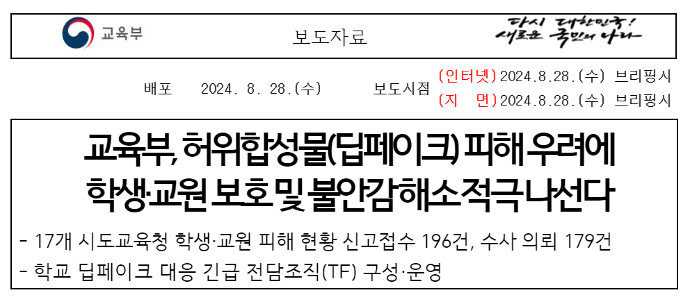 딥페이크 교육부 피해신고 접수 현황