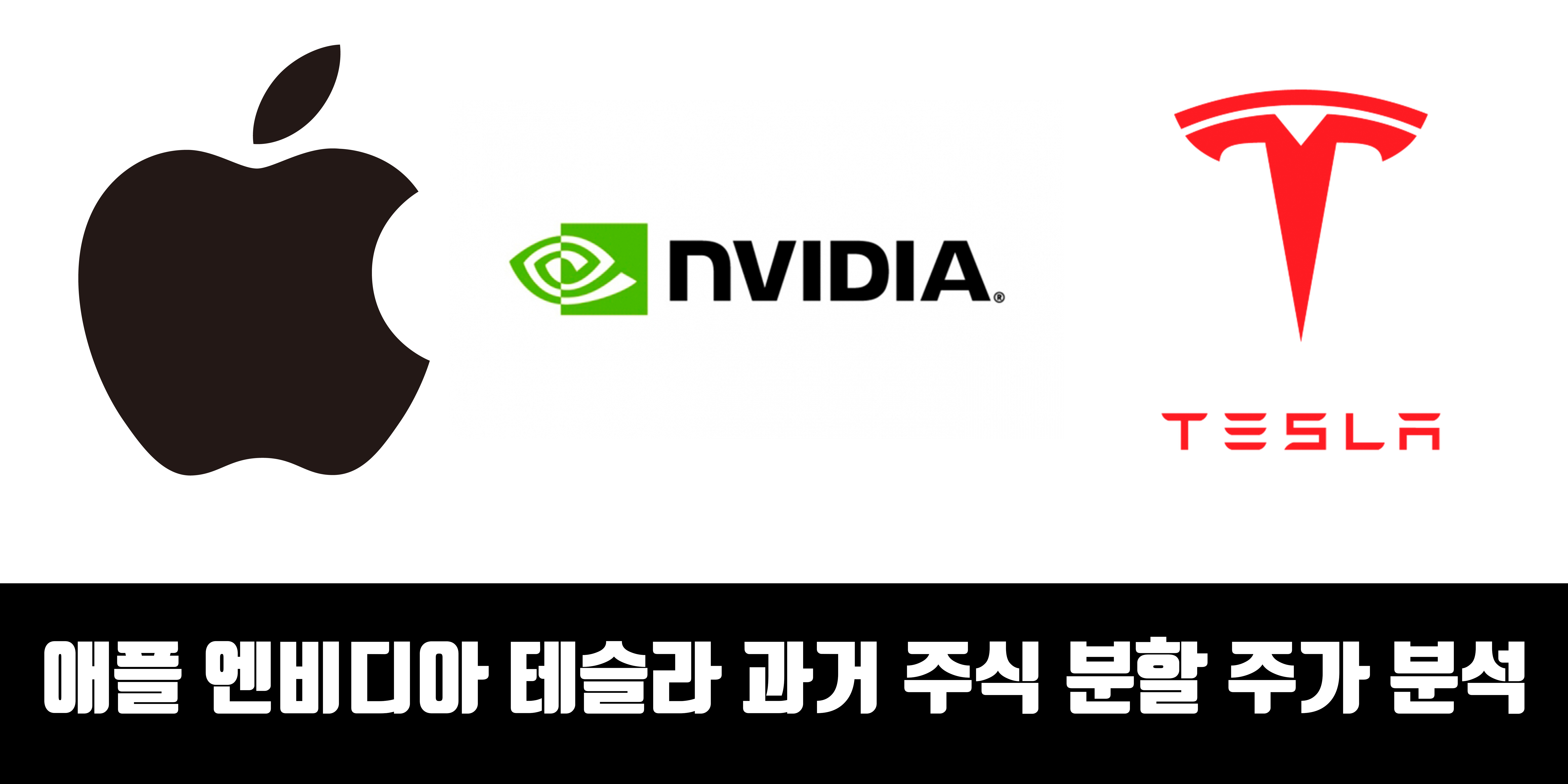  애플 엔비디아 테슬라 과거 주식 분할 주가 분석