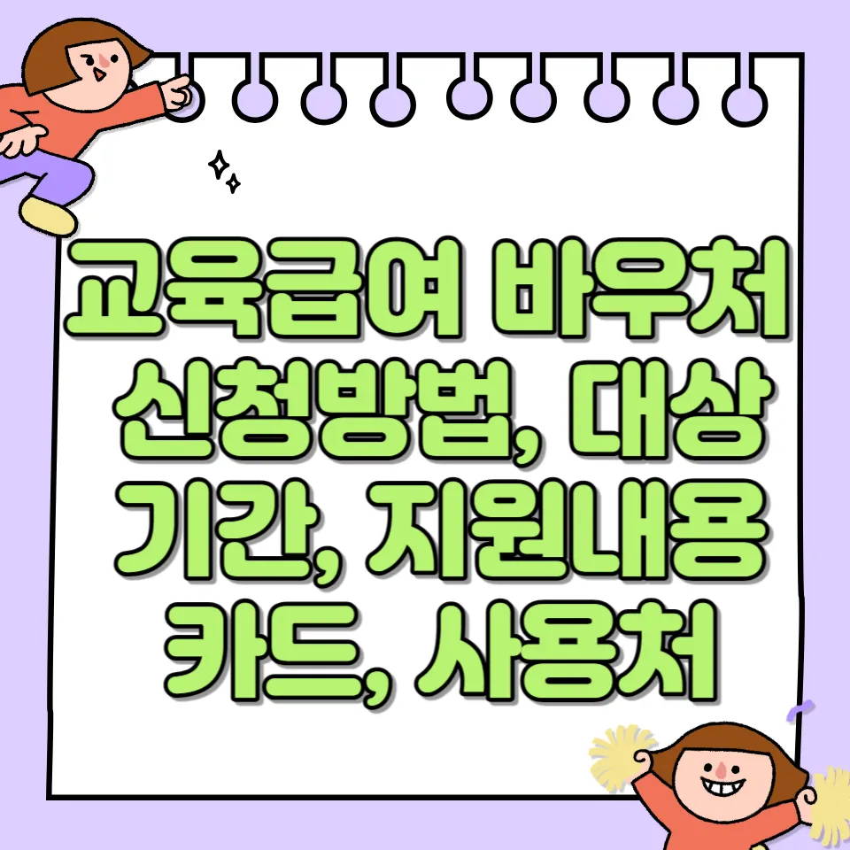 교육급여 바우처 썸네일