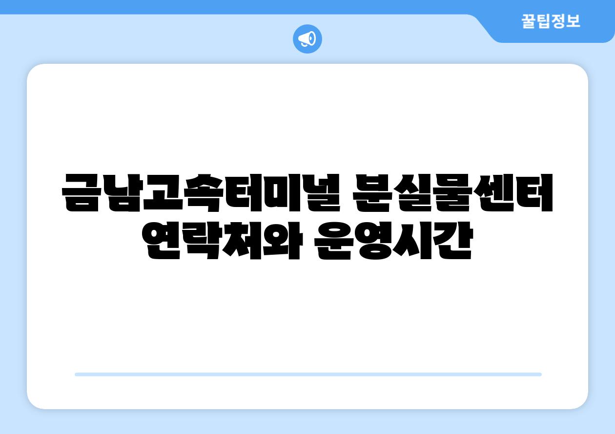 금남고속터미널 분실물센터 연락처와 운영시간
