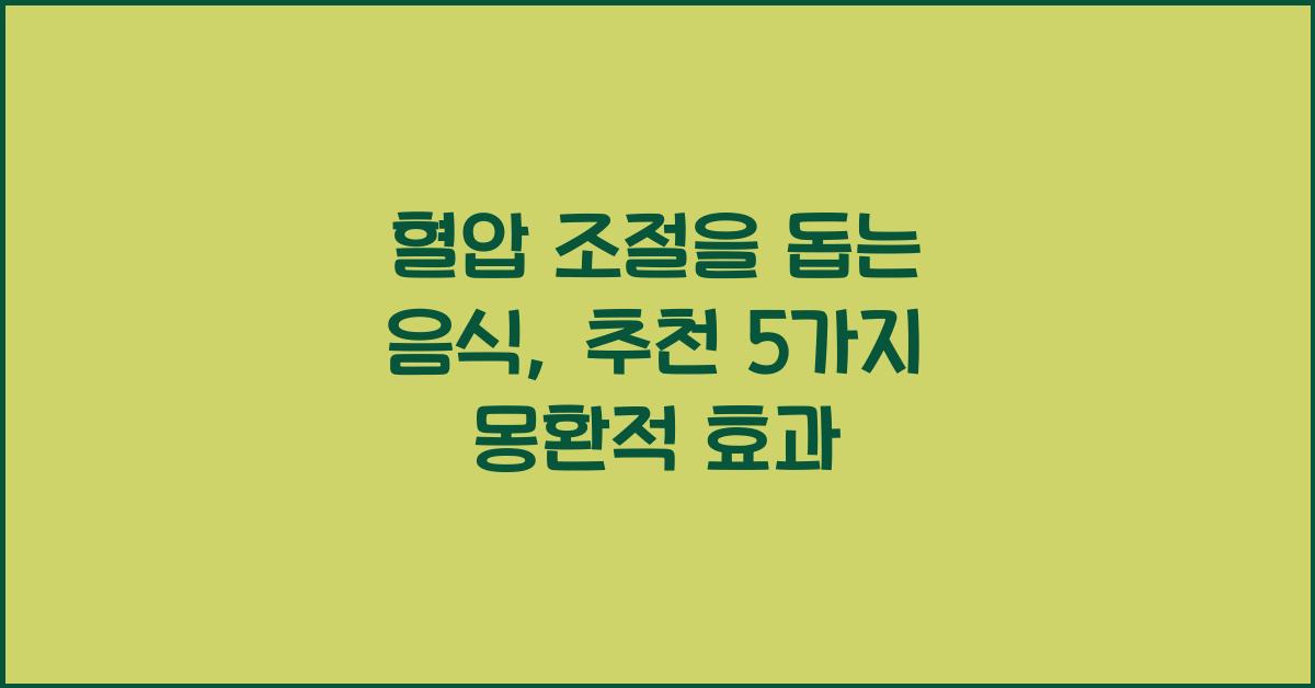 혈압 조절을 돕는 음식