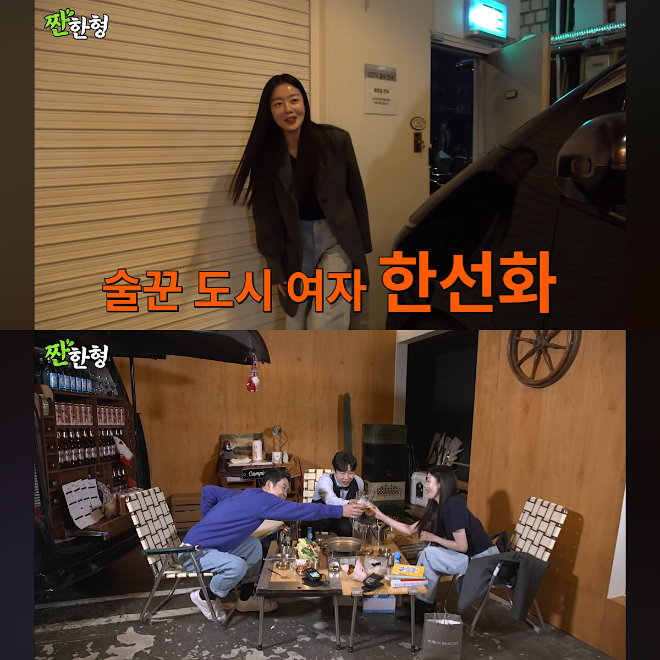 짠한형-한선화