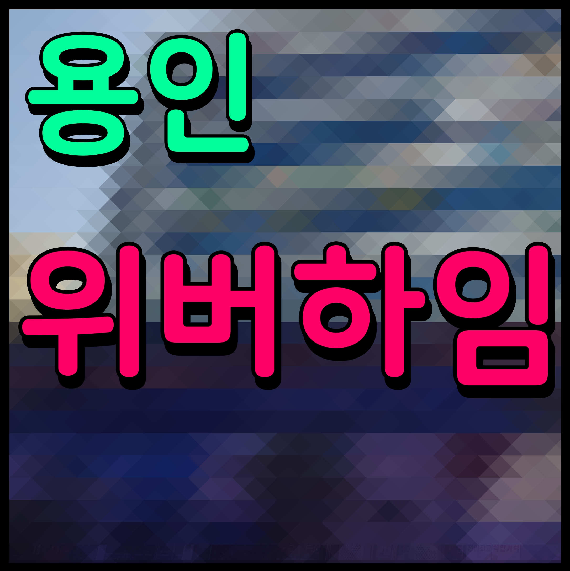  용인 행정타운 위버하임 민간 임대아파트 공급 안내