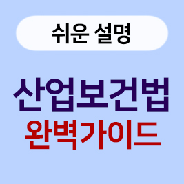 산업보건법 완벽가이드