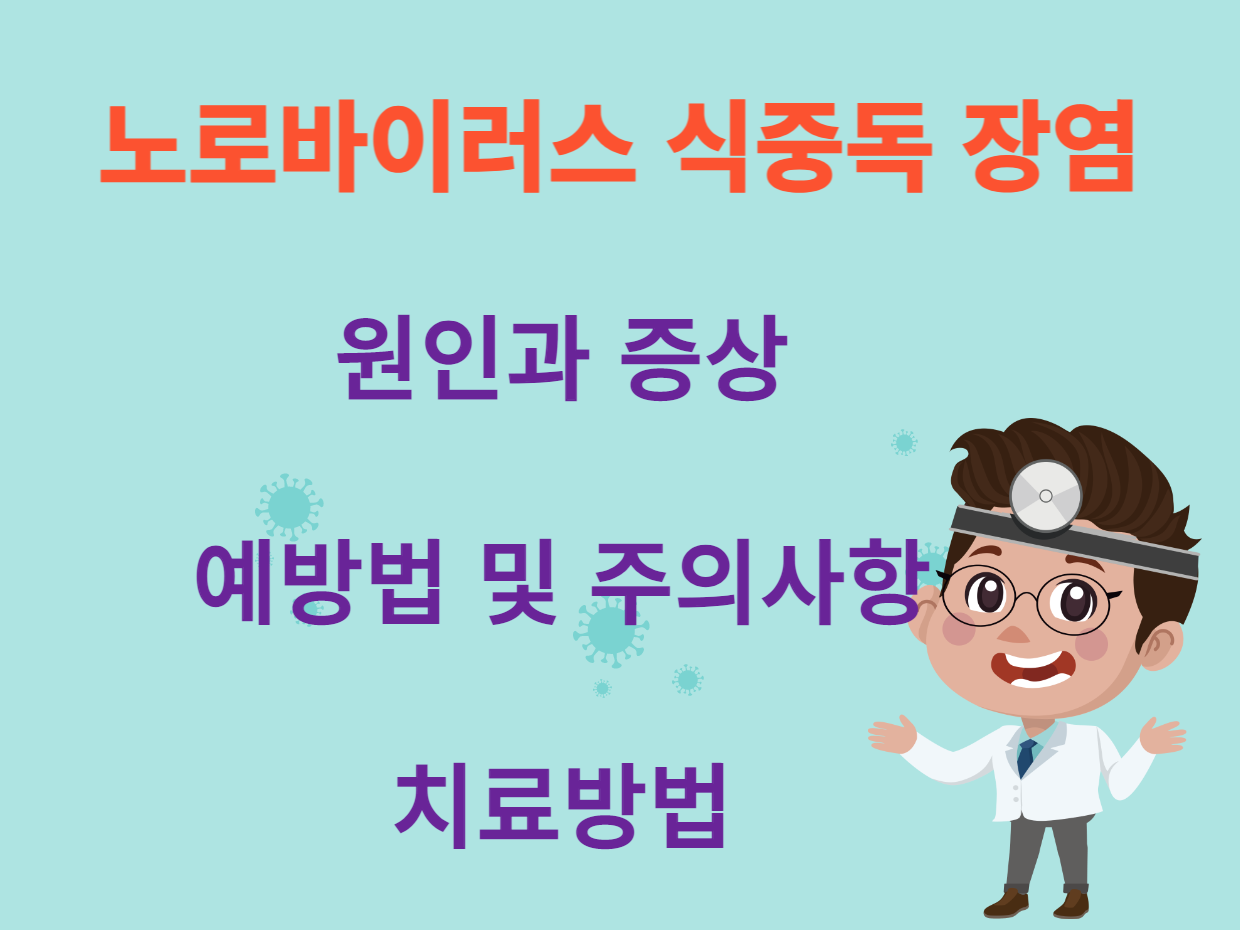  추워질수록 더 조심해야 하는 노로바이러스 식중독 장염