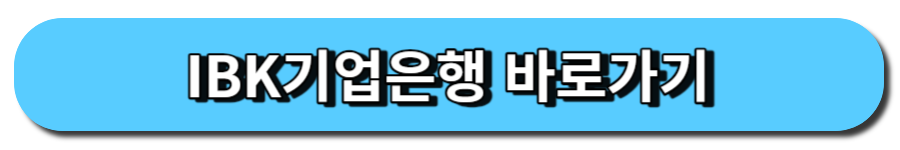 IBK기업은행 바로가기