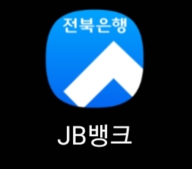 전북은행 모바일 앱